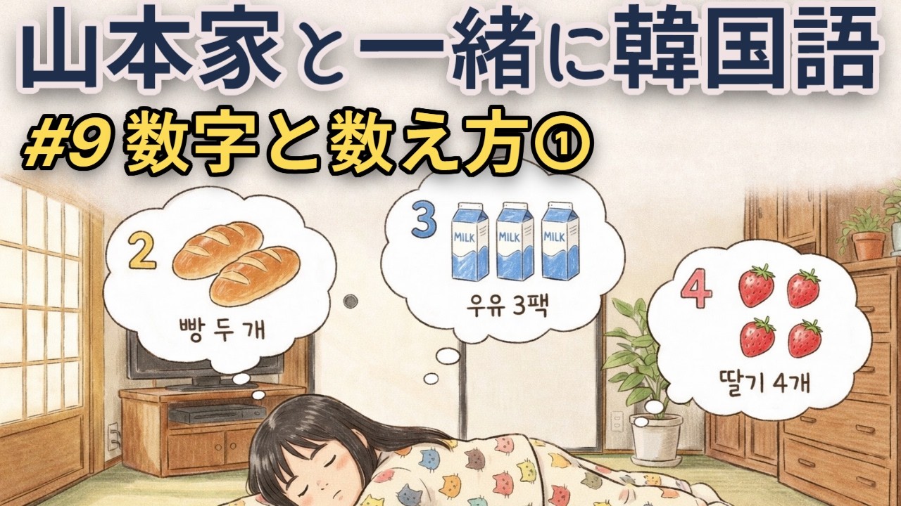 山本家の韓国語🟡 ｜カバンの中身、いくつある？数字と数え方 ①【初心者向け・ゆっくり会話】#9