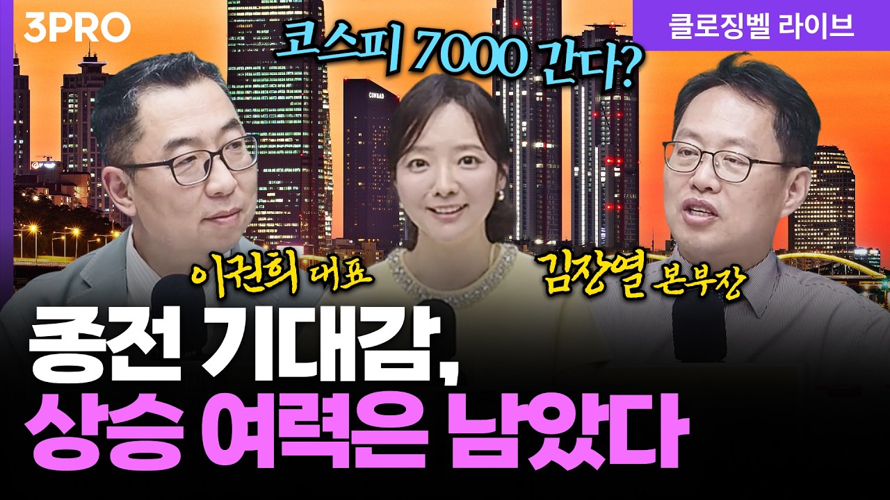 [4월 15일 마감시황] 트럼프 또 기대감 안겨줬다...최고치 앞둔 미국 따라 국내증시도 달린다ㅣ홍선애, 이권희, 김장열 [클로징벨 라이브]