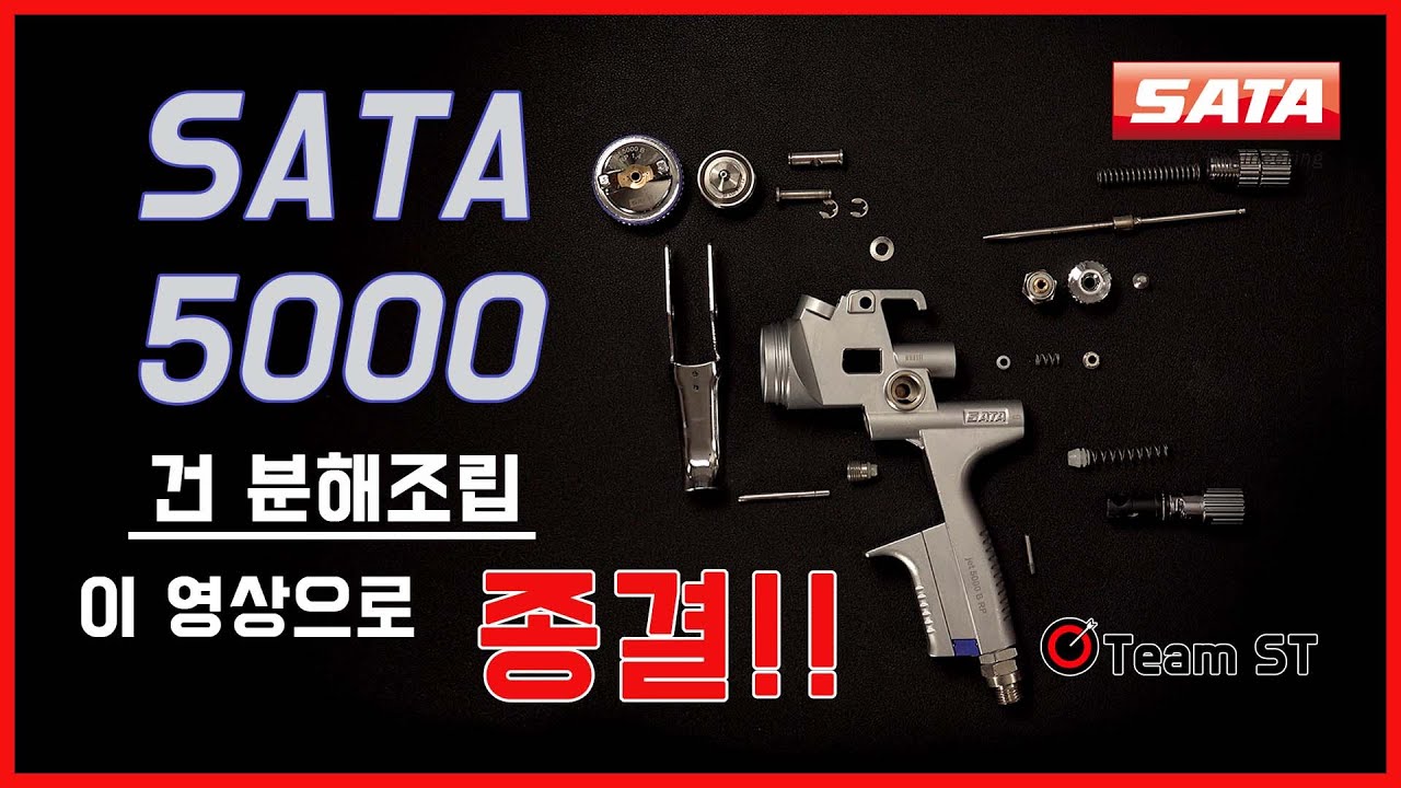 사타 5000 스프레이건 분해조립 영상 (SATA 5000 Disassemble and Assemble)