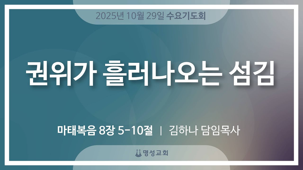 [명성교회] 2025.10.29 수요기도회 : 권위가 흘러나오는 섬김 - 김하나 담임목사