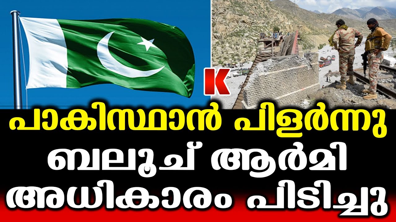 ഓടിയൊളിച്ച് അസീംമുനീർ, പാകിസ്ഥാൻ്റെ പകുതി പിടിച്ച് ബലൂച് ആർമി