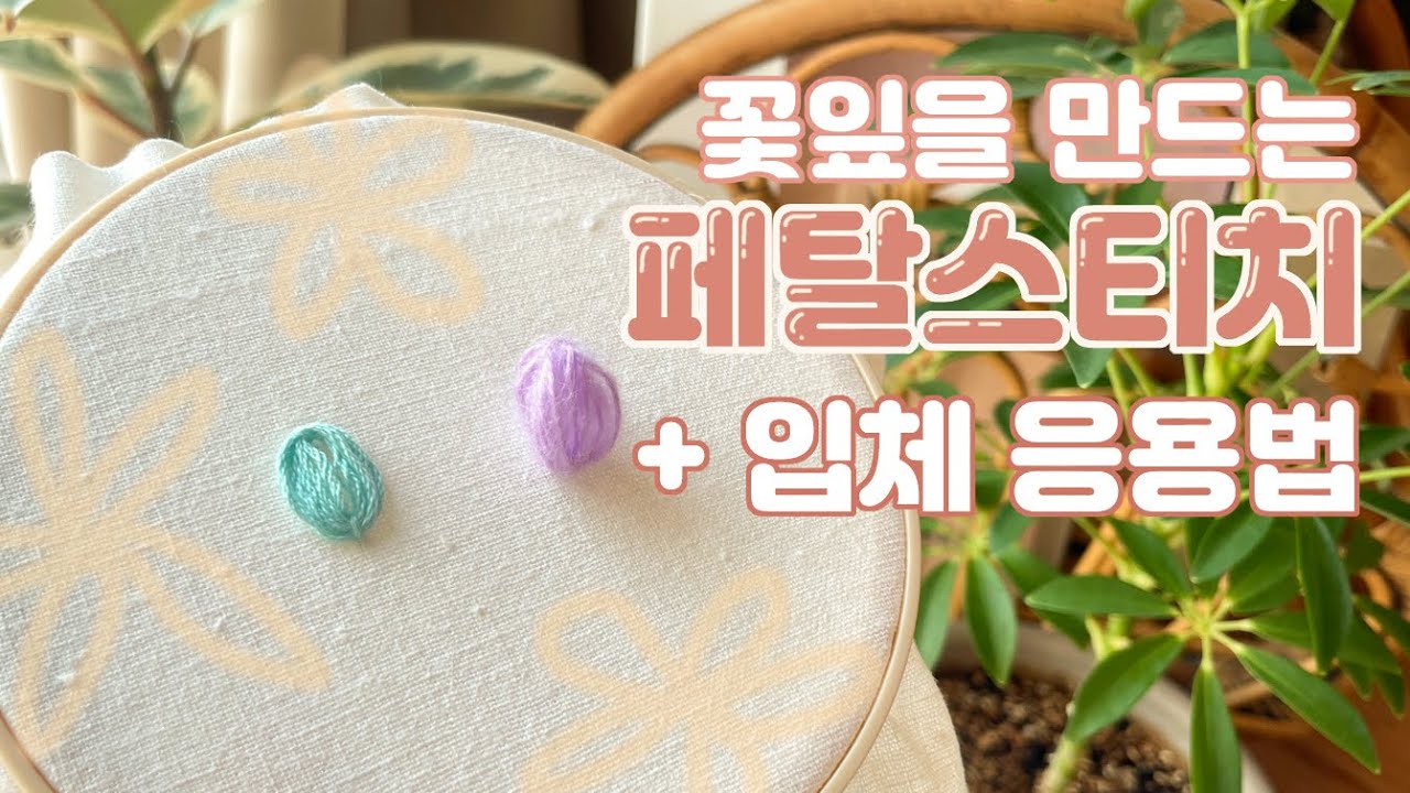 [프랑스자수] 퐁신한 꽃잎 만들기 페탈스티치  | Petal Stitch + 3D