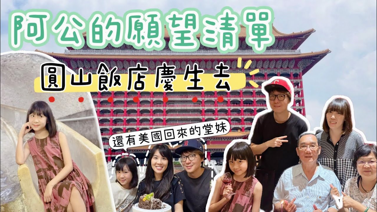 台灣自由行 阿公的台北生日圓夢之旅｜圓山飯店住宿 自助餐｜西門町必吃阿宗麵線 ｜【父女對話 愛旅行】