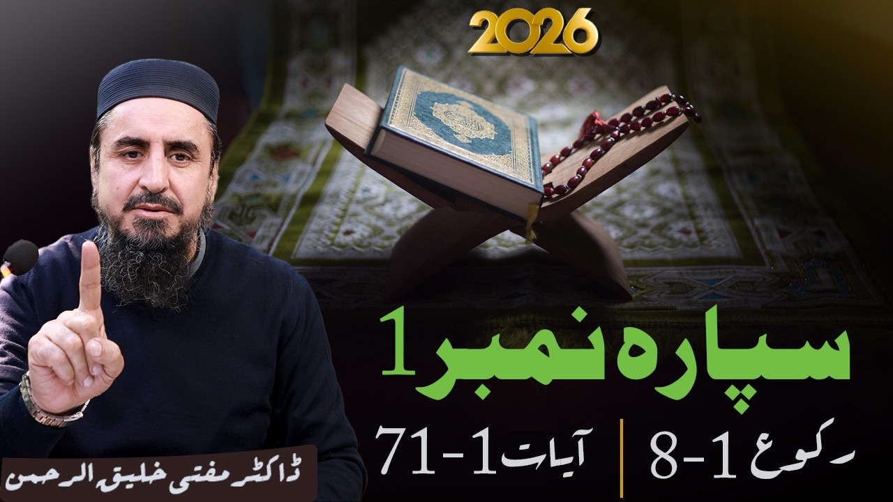 Ramzan Transmission 2026 | 1تفسيرسپارہ نمبر