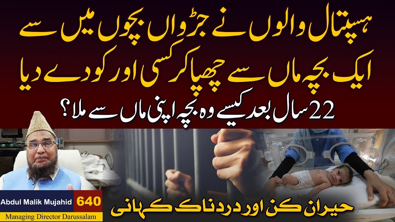 Hospital Walon ne Jurwan  Bachon Me se Aik bacha Maa Se Chupa Kar Kisi aur ko de deya| Story No 640