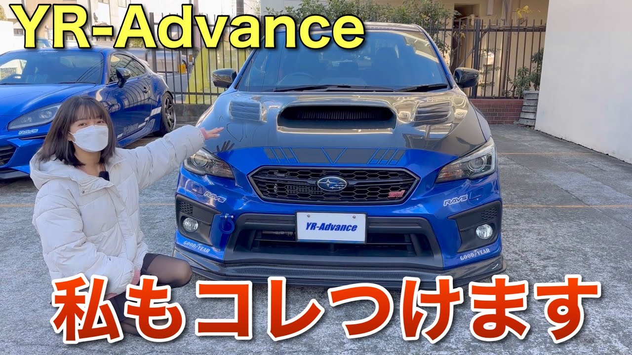 YR-Advanceのデモカーと同じパーツを装着決定！WRX STIスポーツ  VAB 車好き女子