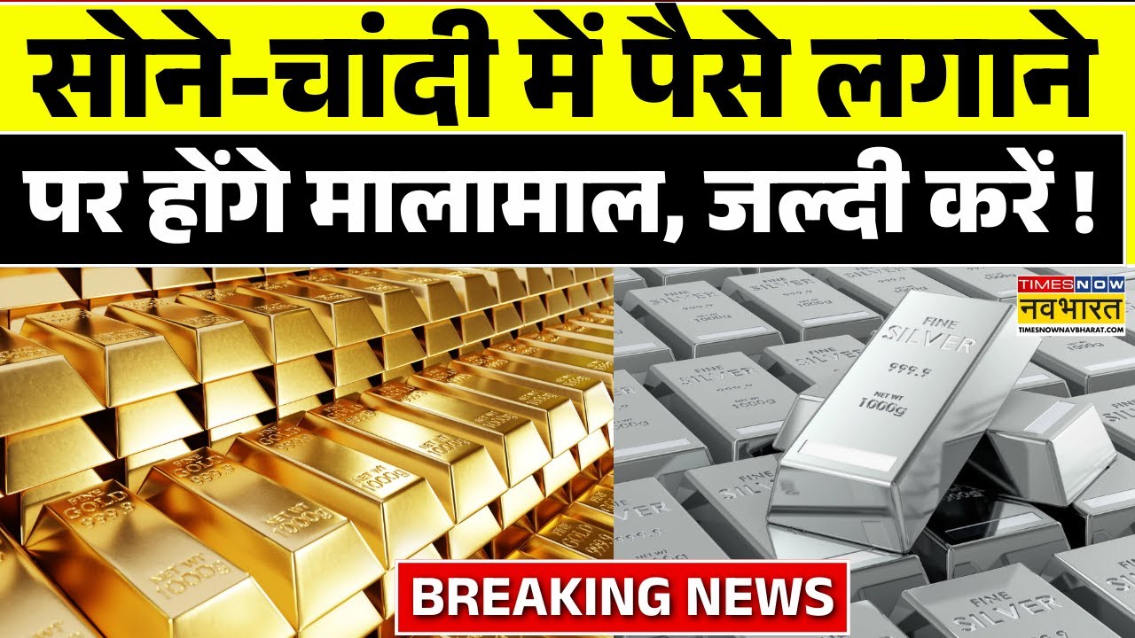 Gold Silver Rate Live : सोने - चांदी में पैसे लगाने पर होंगे पैसे ही पैसे, देर ना करें ! |