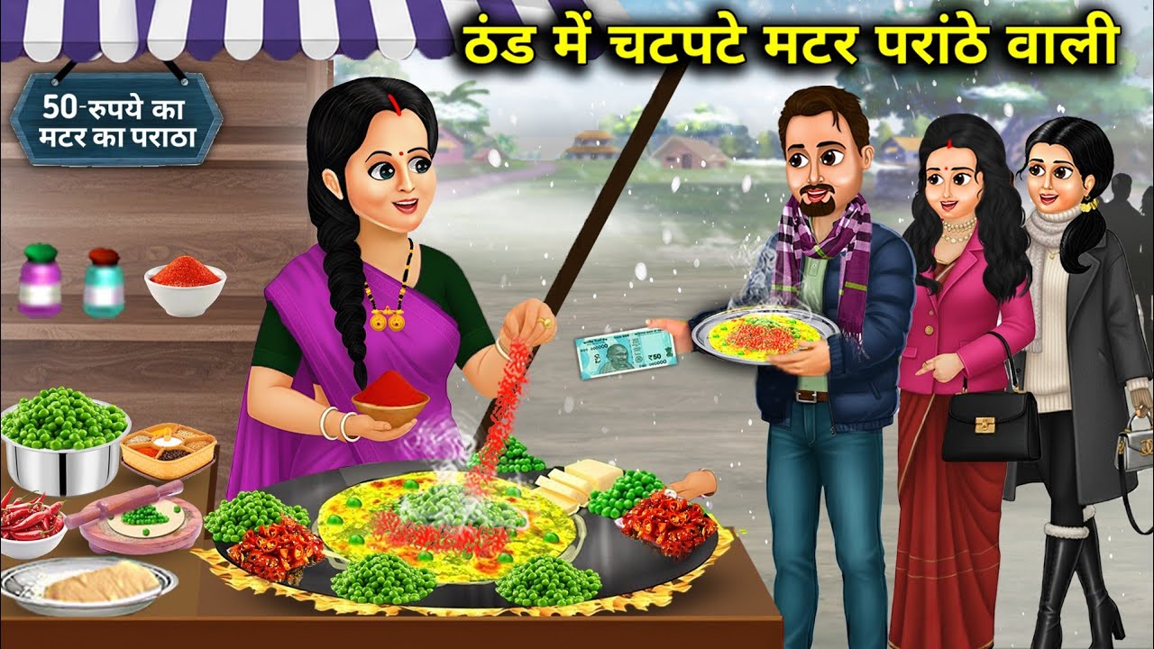 ठंड में चटपटे मटर पराठे वाली |Spicy peas paratha in winter|Cartoon Video|Abundance Sas Bahu Kahaniya
