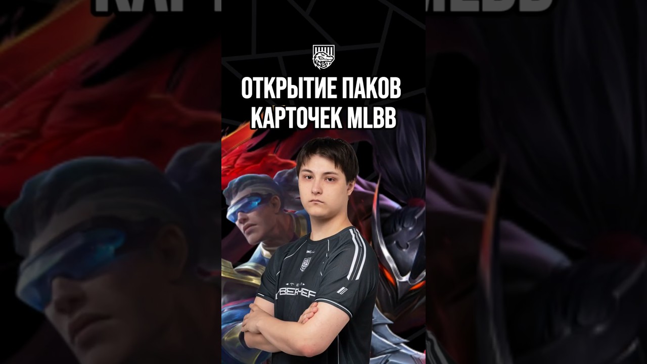 НЕРЕАЛЬНОЕ ОТКРЫТИЕ КАРТОЧЕК ОТ MLBB! #cyberhero #mlbb_cyberhero #q1let #mlbb_shorts #mlbb