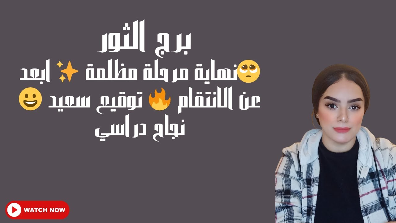 برج الثور🥺نهاية مرحلة مظلمة ✨ ابعد عن الانتقام 🔥 توقيع سعيد 😀 نجاح دراسي