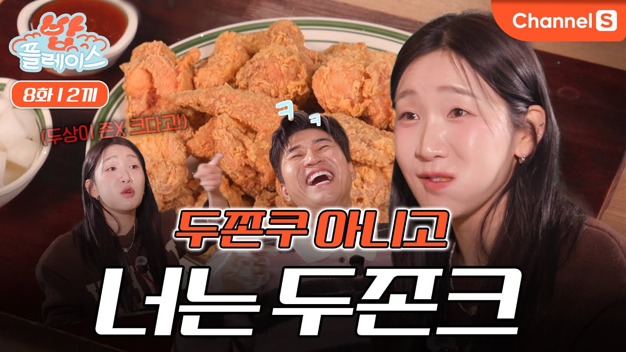 [밥플레이스ㅣ채널S] 요즘 대세는 두쫀쿠라니께는!! 신조어로 극딜 당한 두존크 김지유ㅣ8화 2끼