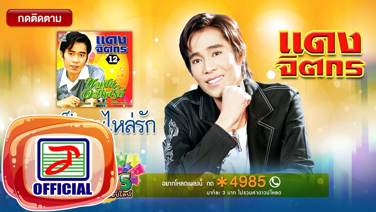 รวมเพลง แดง จิตกร ชุด ขอเป็นอะไหล่รัก