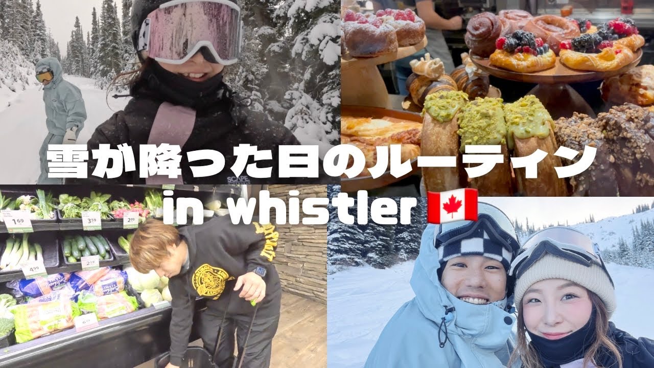 ウィスラー在住夫婦の雪が降った日の１日ルーティンVlog