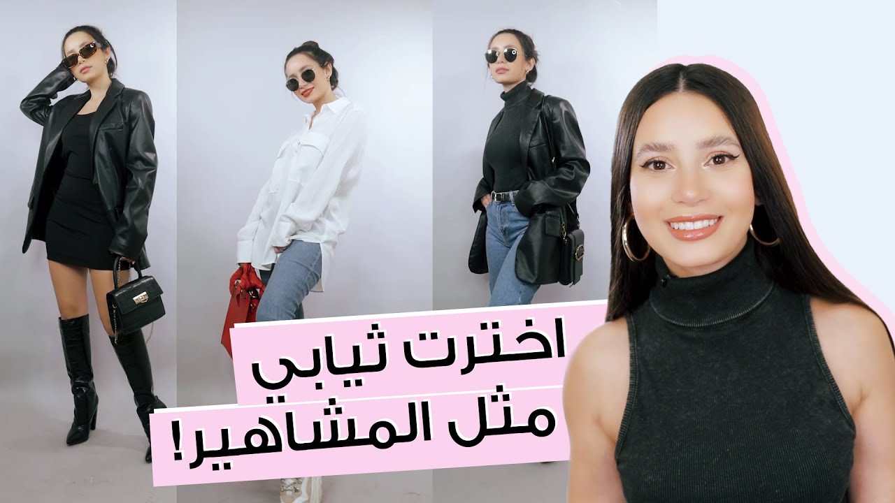 تنسيق ملابس شبابية  للعمل، الجامعة ولقاءات الاصدقاء 👗 بستايل جذاب على طريقة هيلي بيبر! مع جوا مطر