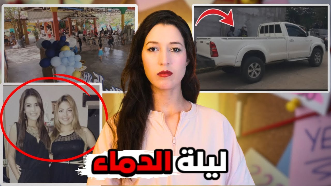بدأت كحفلة عيد ميلاد… وانتهت بكابوس صادم ‼️(*للكبار فقط*) ⚠️