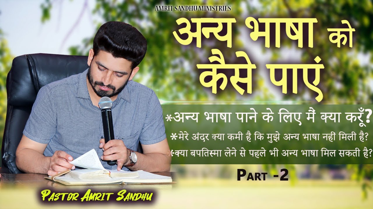 अन्य भाषा को कैसे पाएं ? अन्य भाषा पाने के लिए मैं क्या करूँ ? PART-2 BY PASTOR AMRIT SANDHU