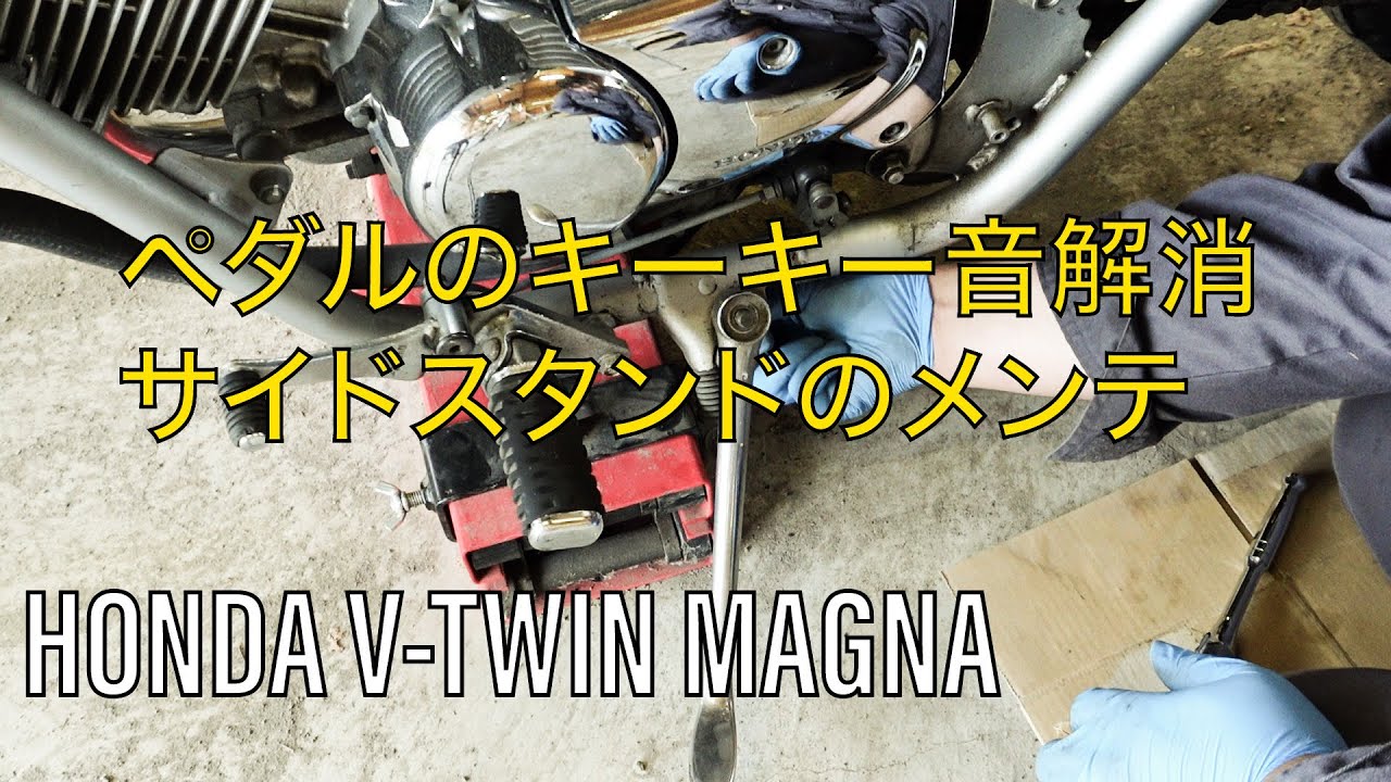 【マグナ250】ペダルの鳴き、サイドスタンドのメンテ
