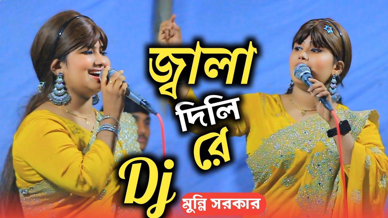 জ্বালা দিলি রে || Jala Dili Re || New Bangla Song || Dj Munni Sorkar || ডিজে মুন্নি সরকার | বাউল গান