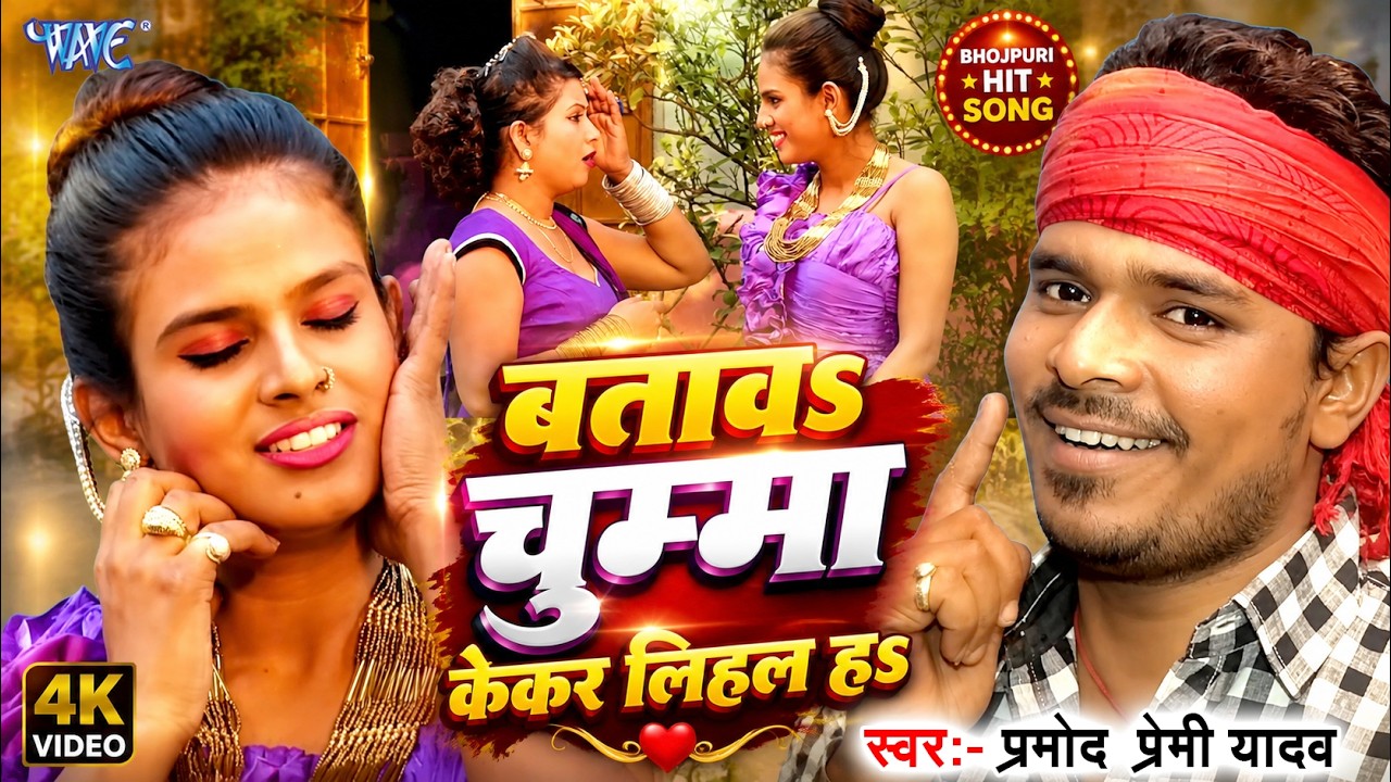ननदो बतावs चुम्मा केकर लिहल हs || Pramod Premi Yadav || Tut Gail Nathuniya || Bhojpuri Hit Songs new