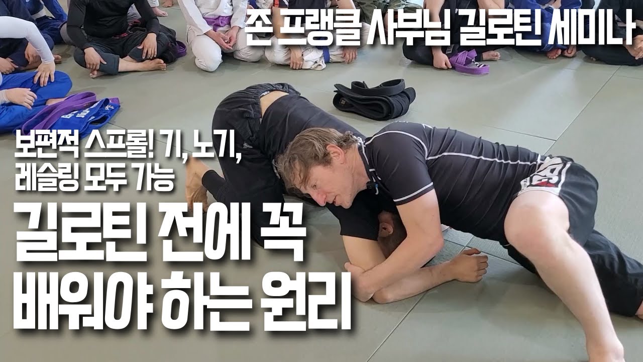 길로틴 초크를 배우기 전에 꼭 마스터해야하는 개념 [존 프랭클 사부님 암인길로틴 세미나 / 기술도움 : 라정원 관장님]