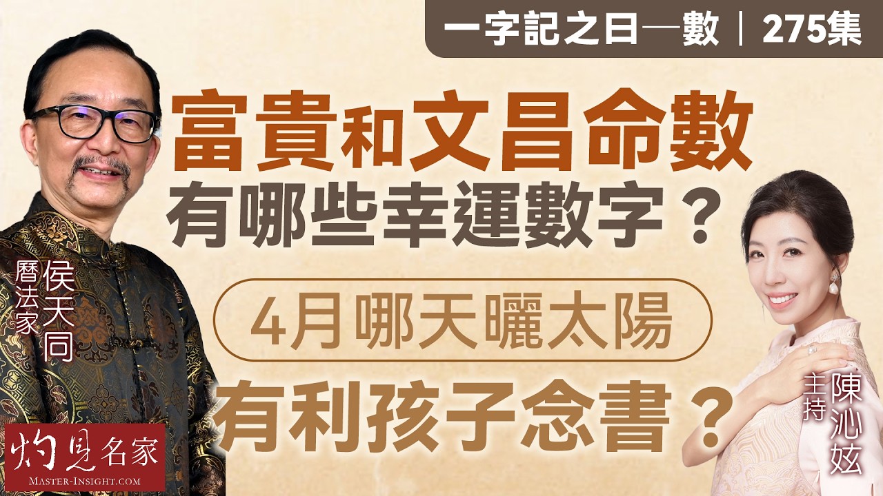 字幕｜曆法家侯天同：富貴和文昌命數 有哪些幸運數字？4月哪天曬太陽有利孩子念書？ ｜一字記之曰｜275集｜2026-03-13