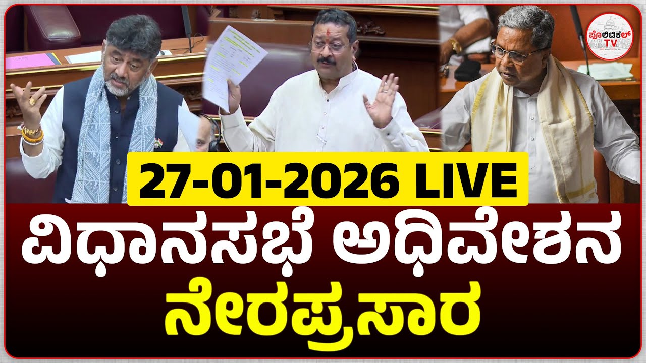LIVE : Karnataka Legislative Assembly Day 03 Live | 16 ನೇ ವಿಧಾನ ಸಭೆಯ 9ನೇ ಅಧಿವೇಶನದ ನೇರಪ್ರಸಾರ