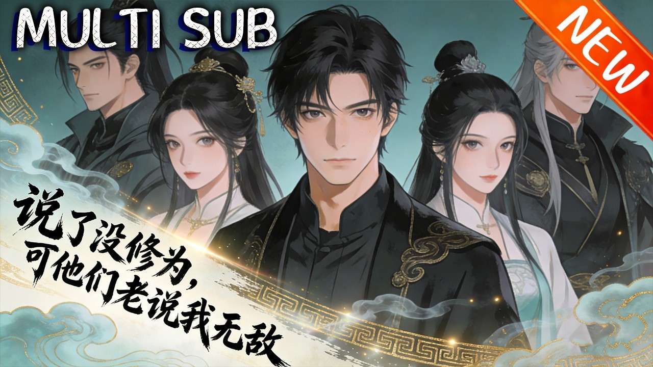 💥【新番上线】《说了没修为，可他们老说我无敌》林凡穿越成毫无修为的“人族圣祖”，徒子徒孙全是脑补怪，靠演技运气，开启无敌传说！#战斗 #anime #逆袭 #斗破动漫