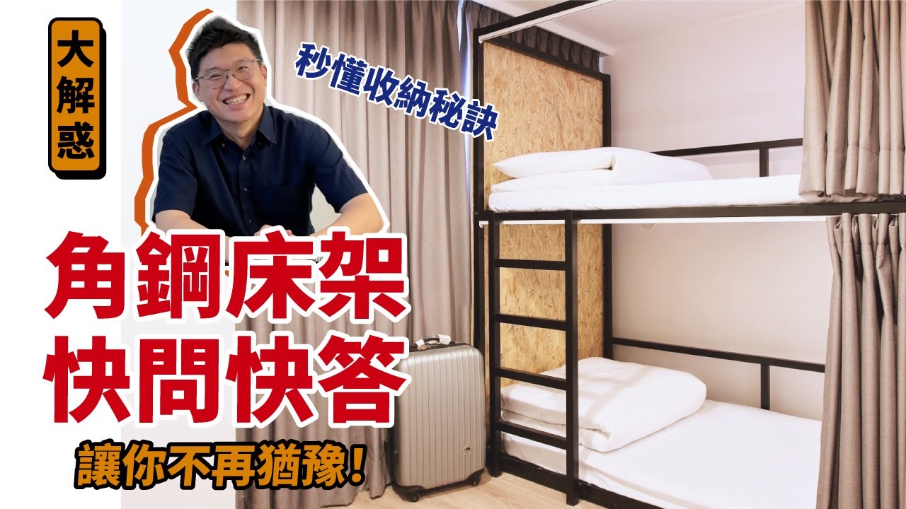 「角鋼床架 快問快答」秒懂DIY收納秘訣，讓你不再猶豫！