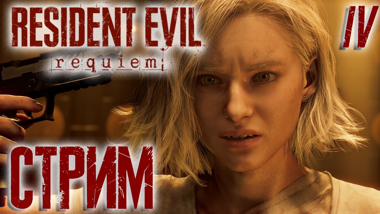 Resident Evil Requiem СТРИМ №4 (20:00 по МСК)