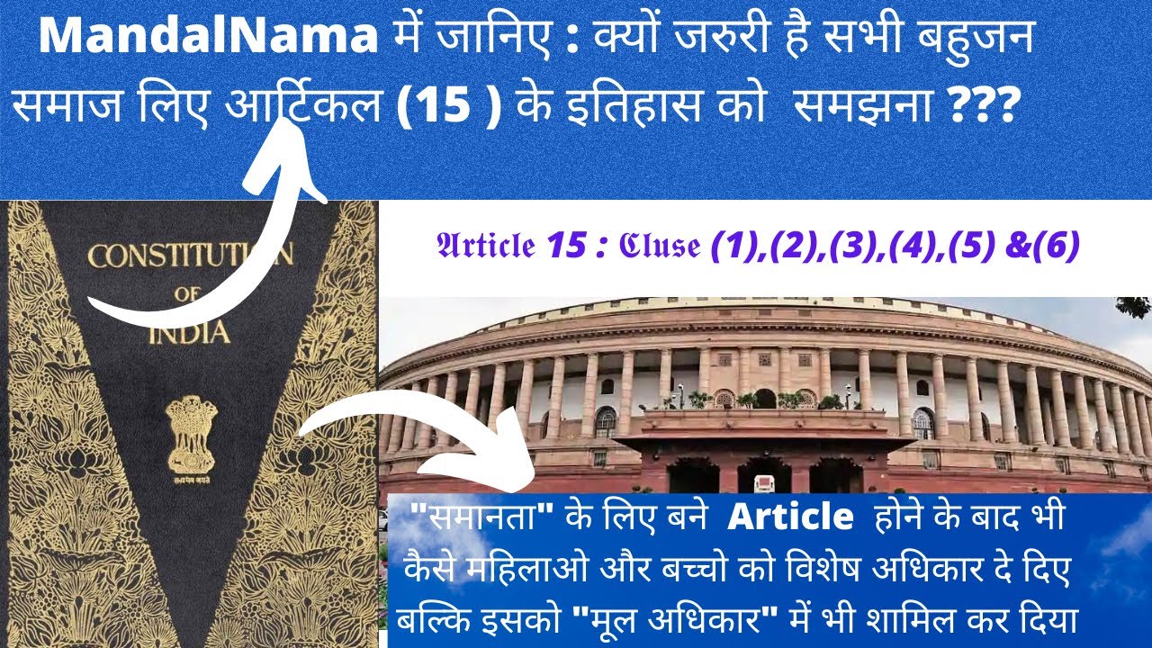 MandalNama में जानिए: किस तरह से 𝔸𝕣𝕥𝕚𝕔𝕝𝕖 𝟙𝟝 ने समस्त