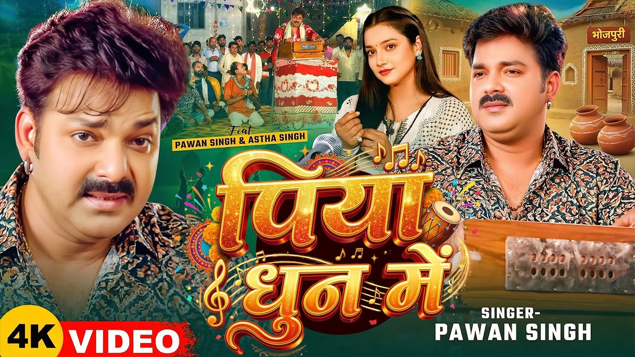 #Video - #Pawan Singh - भोजपुरी चईता - पिया धुन में - #Astha Singh - Piya Dhun Me -Bhojpuri Hit Song
