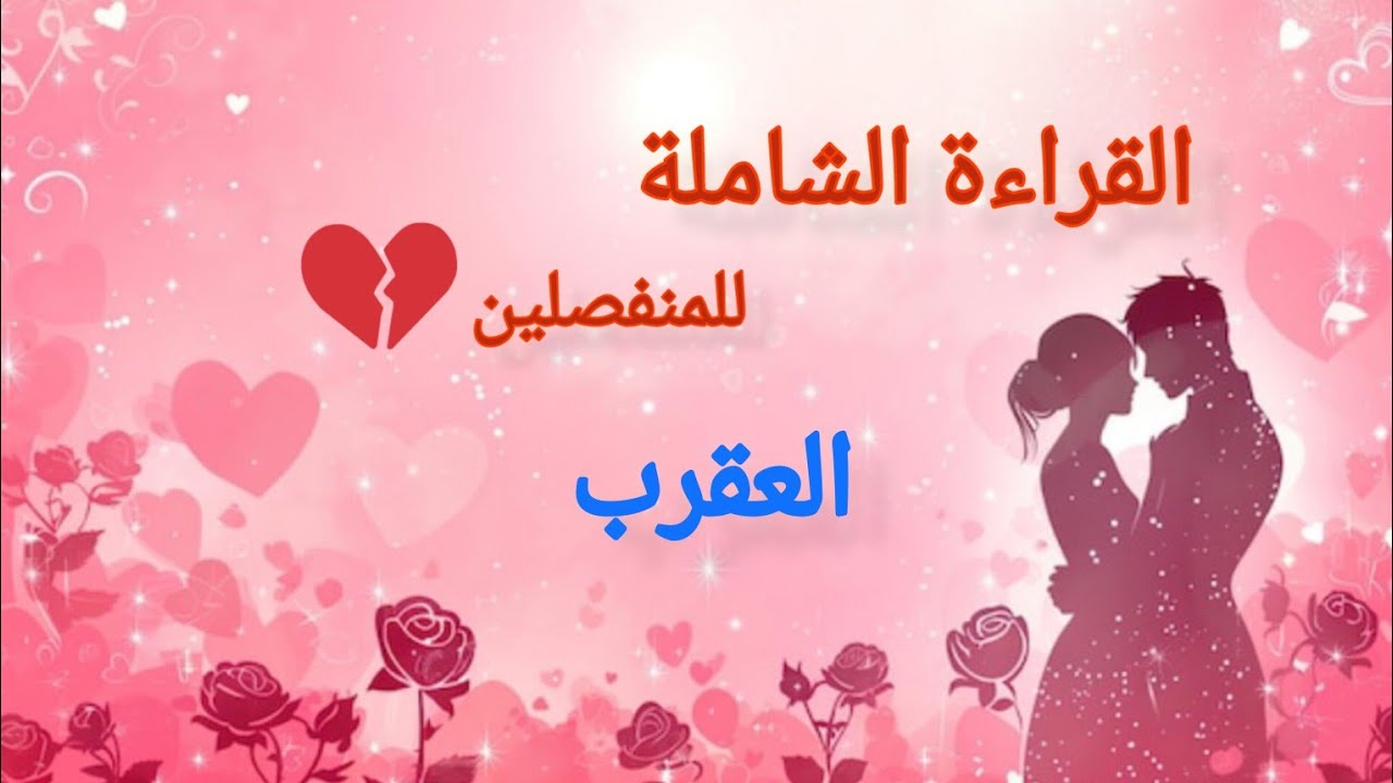 العقرب ♏#للمنفصلين💔هل يفكر بك الان؟ ماحقيقة مشاعره؟ وماهي نواياه بالرجوع؟ وما هي خطوته المستقبليه؟