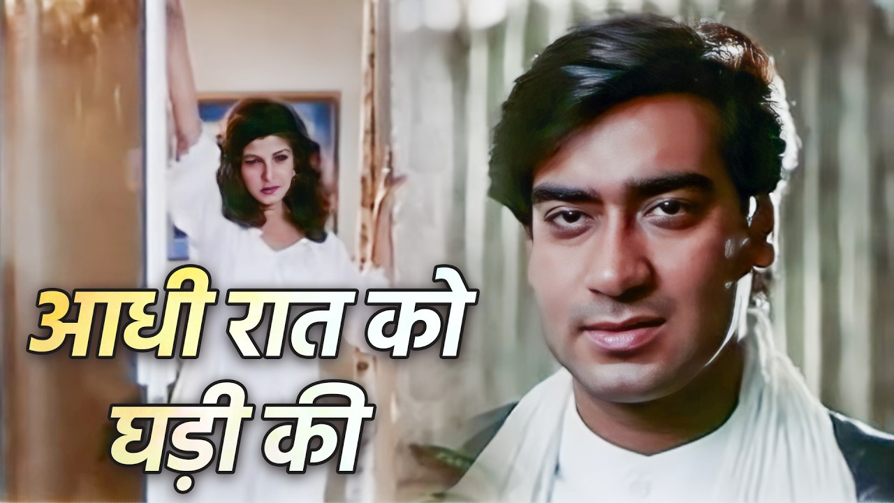 आधी रात को घड़ी की घंटी ❤️ | अजय देवगन, रंभा | रोमांटिक गाने | विनोद राठौड़, कविता कृष्णमूर्ति