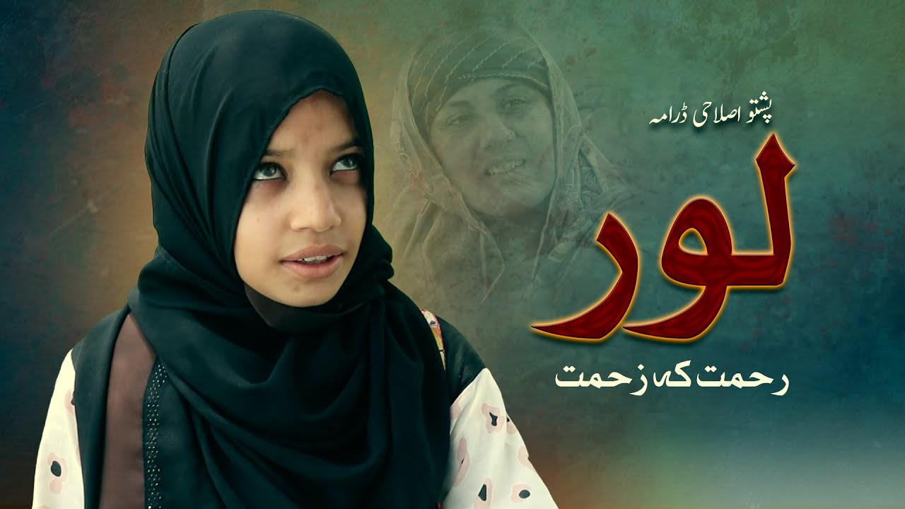 Pashto New Drama “LOOR” Pashto islahi Drama HD