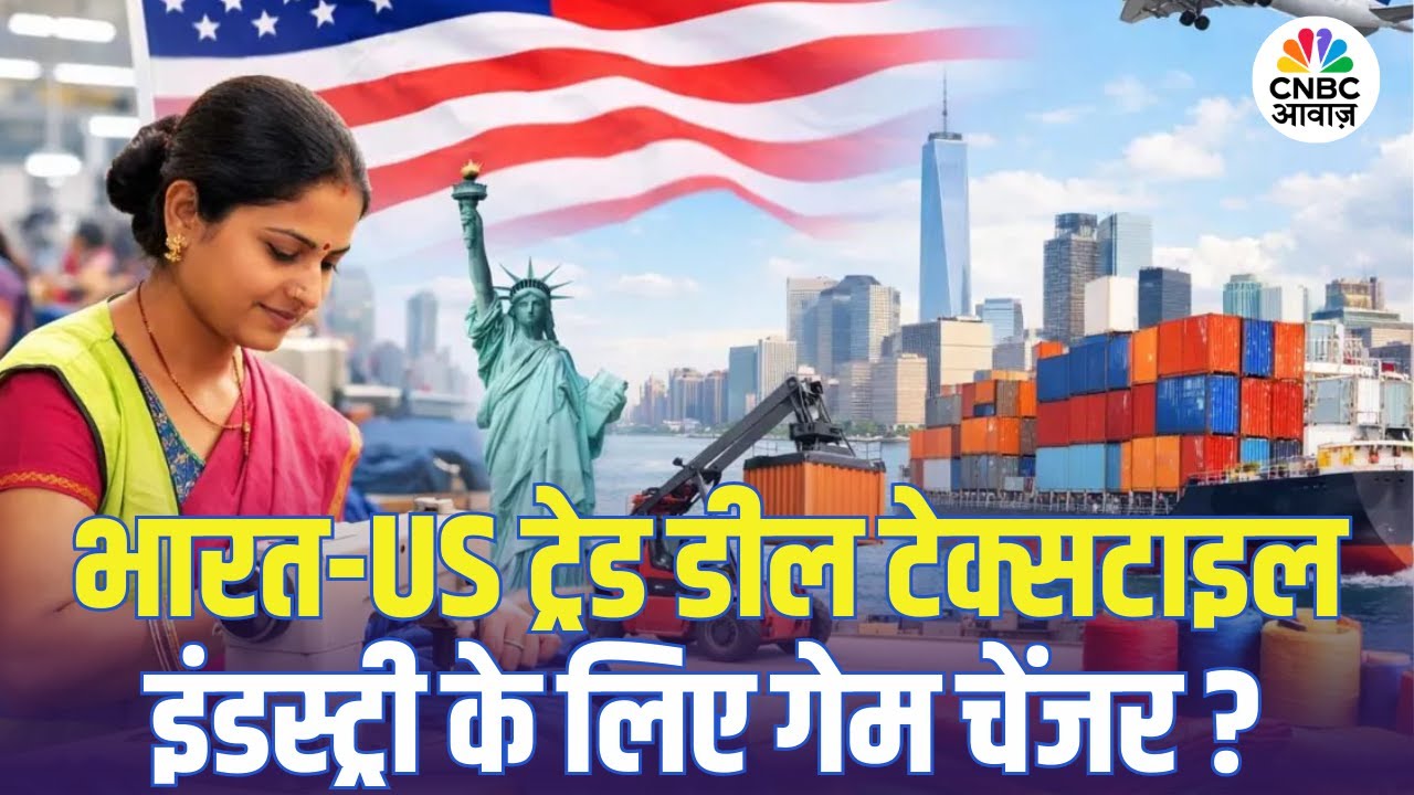 India-US Trade Deal से टेक्सटाइल सेक्टर में नई जान! | Textile Sector | PM Modi | Trump