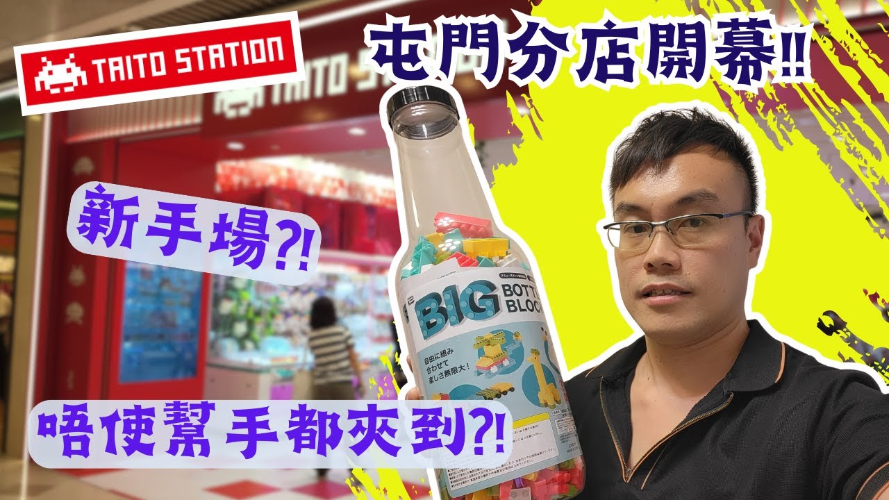 【夾公仔狂熱】Taito Station 屯門分店 開幕?! (中文字幕)｜大三爪機 技術出貨?!｜大瓶積木 識得夾唔難夾?!｜轉盤台 超滿貨零食 唔易中?!｜同場加映 屯門 Namco遊!!