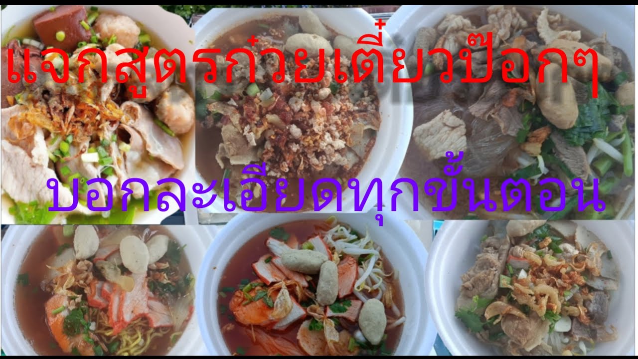 EP#86#แจกสูตรก๋วยเตี๋ยวป๊อกๆฟรี#บอกหมดเปลือกละเอียดทุกขั้นตอน#ดูคลิปจบทำขายได้เลย
