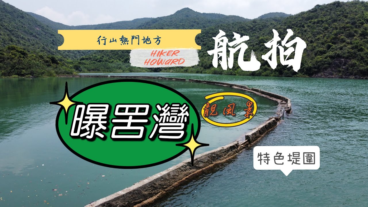 曝罟灣&middot;精選航拍（跨過特色堤圍&middot;靚風景&middot;輕鬆行&middot;需時短&middot;熱門行山地方）