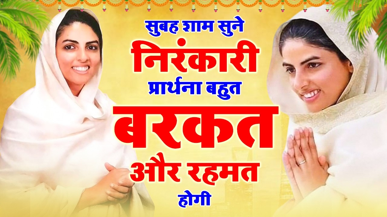 सुबह शाम सुने निरंकारी प्रार्थना बहुत बरकत और रहमत होगी | Nirankari Prarthana | New Nirankari Bhajan