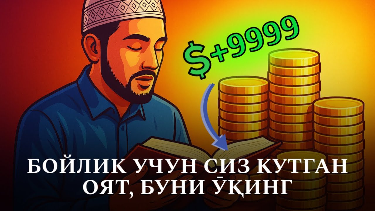 Тез бойиб кетиш учун сиз сӯраган ОЯТ! Буни Ӯқинг!