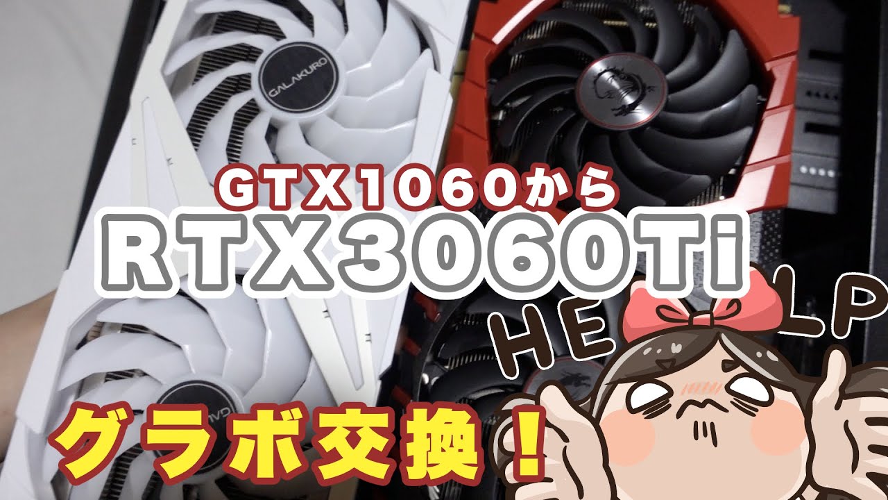 機械音痴女の自己最強グラボ入れ替え！【RTX3060Ti】