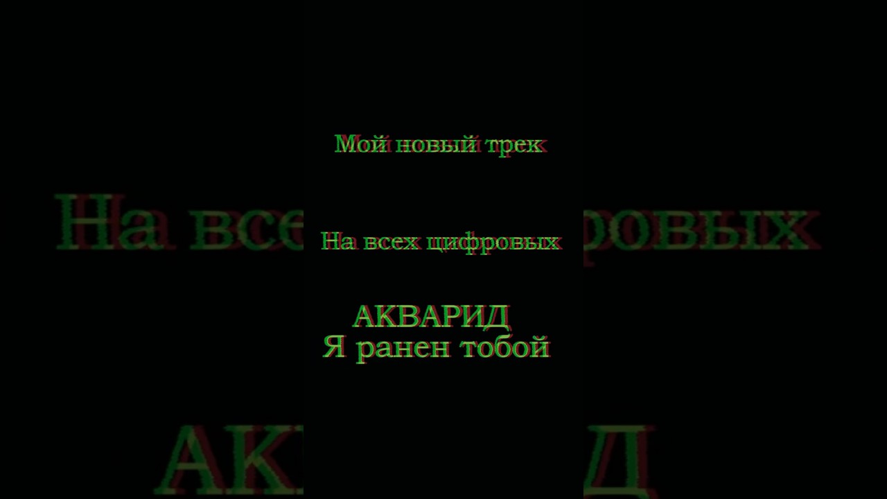 Я ранен тобой - АКВАРИД. 