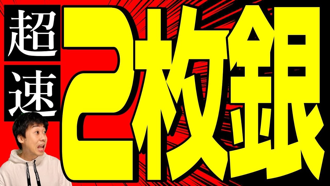 【反則級の強さ】超速の２枚銀を解説します