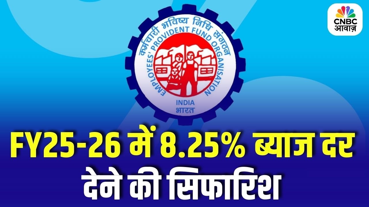 EPFO Breaking | FY25-26 में 8.25% ब्याज दर देने की सिफारिश | Pension Fund
