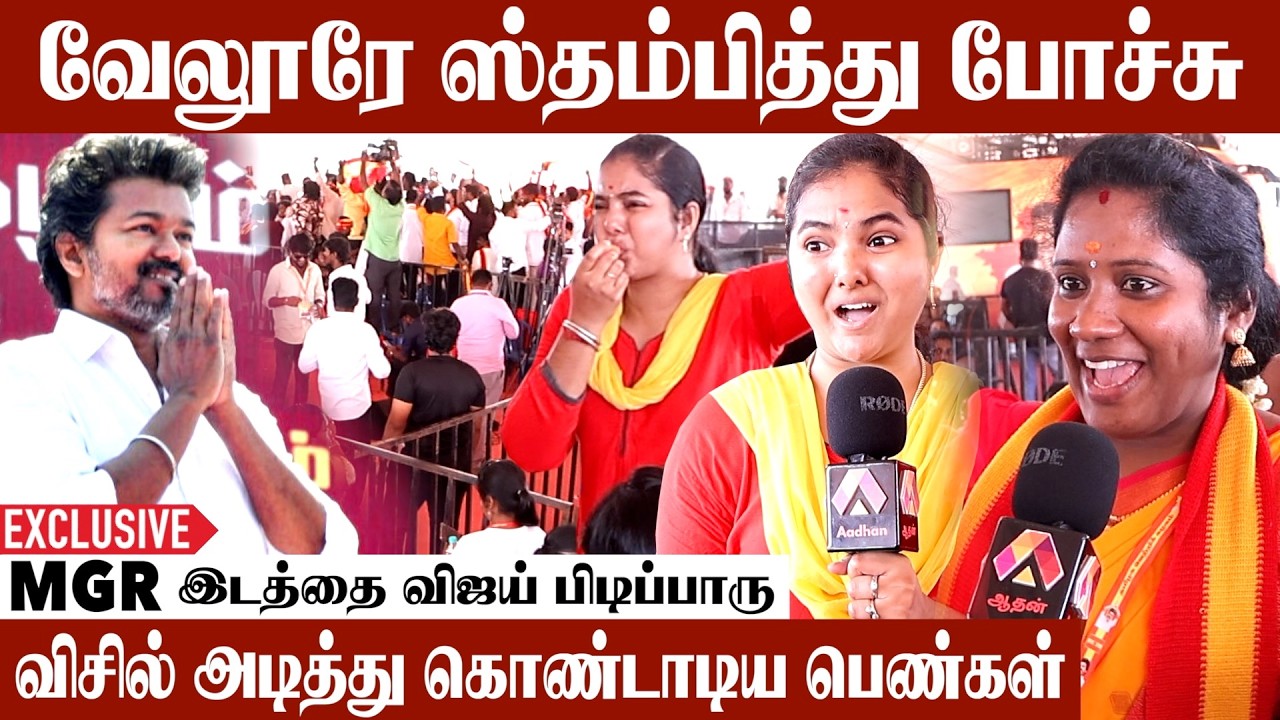 தளபதியை பாக்குறதுதான் Life Time Settlement | Vellore Live Visit | Aadhan Cinema #TVKParty