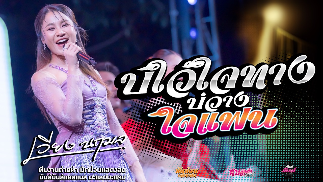 เต้ยยาวๆ💥สม.สม.สมน้ำหน้าตัวเอง/ตั้งสติ/คิดฮอดกอดบ่ได้/เวียง นฤมลเวียงมันส์ๆเวียงมักม่วน2