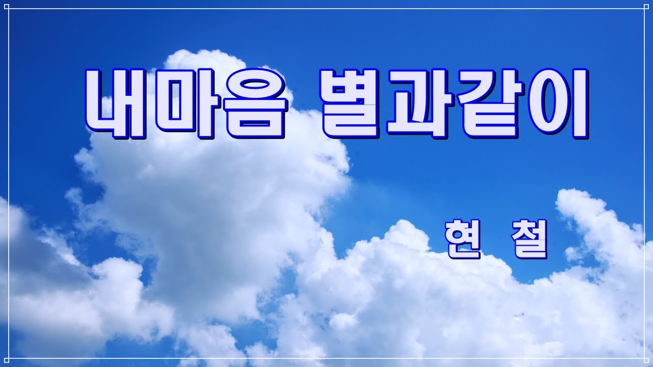 내마음 별과같이 / 현철