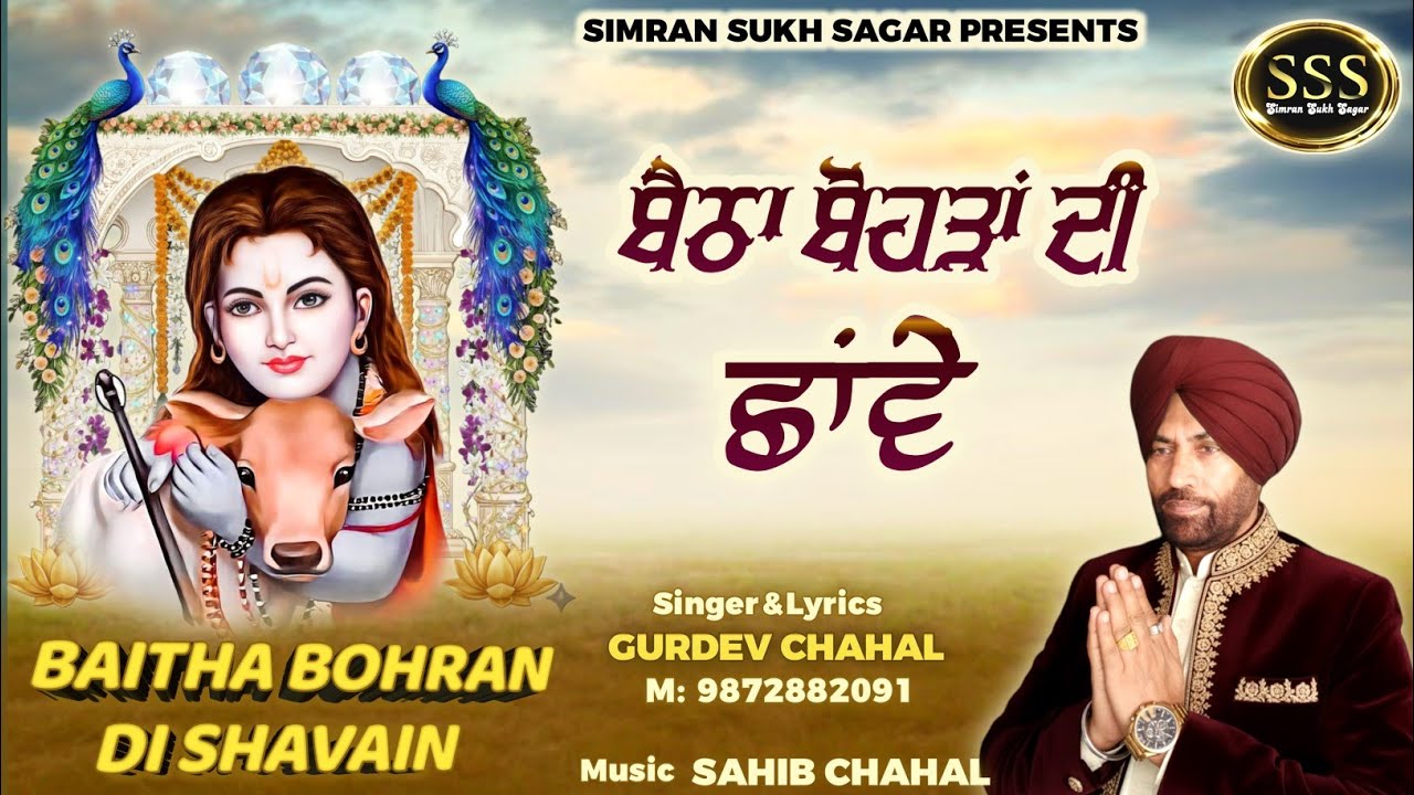 Baitha Bohran Di Shavain | Gurdev Chahal| Sahib Chahal | SSS