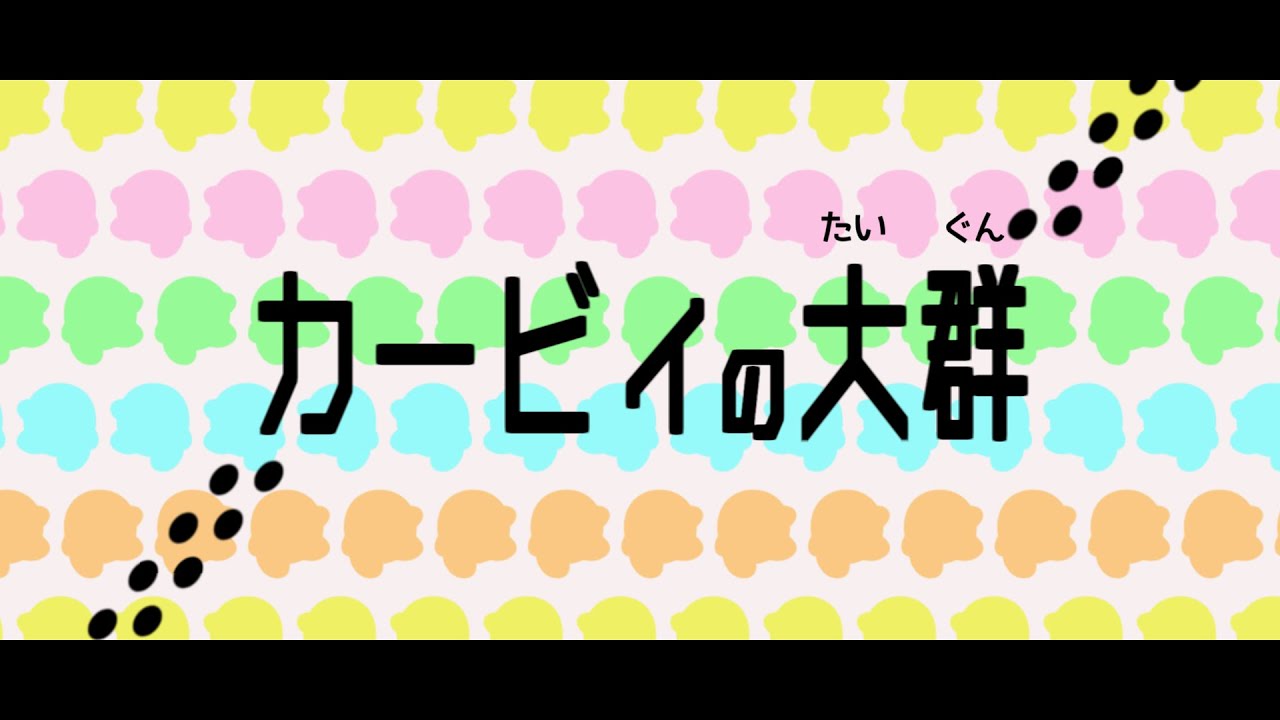 【カービィ×リズム天国】カービィの大群【手描きＭＡＤ】