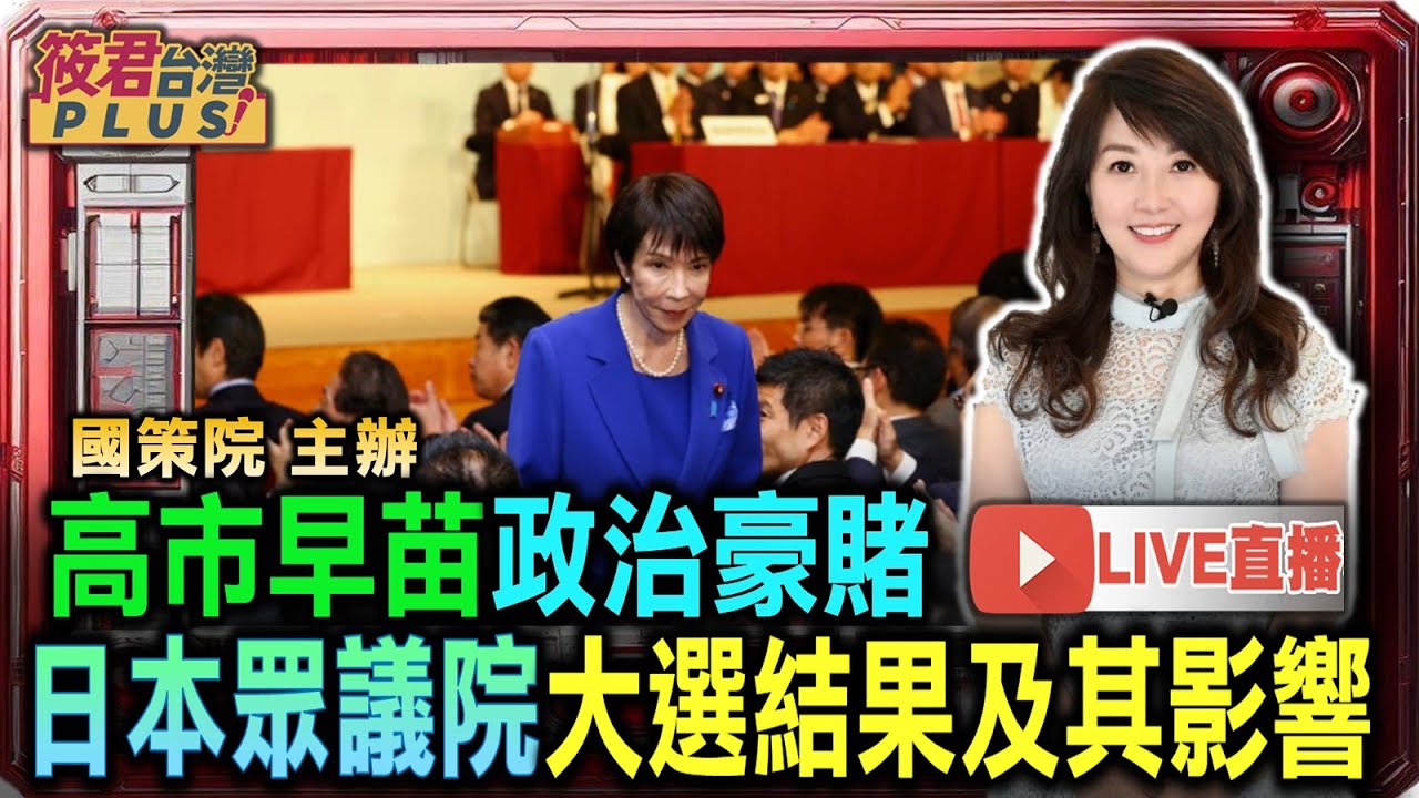 【0209直播】高市早苗政治豪賭 日眾院大選結果及其影響/國策院主辦 與談人:田宏茂、王宏仁及亞太基金會執行長董立文、當代日本研究學會理事范世平、當代日本研究學會理事郭育仁、台灣東協研究中心主任徐遵慈